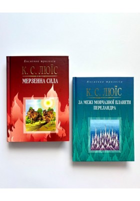 За межі мовчазної планети. Переландра. Мерзенна сила. Набір Разом дешевше